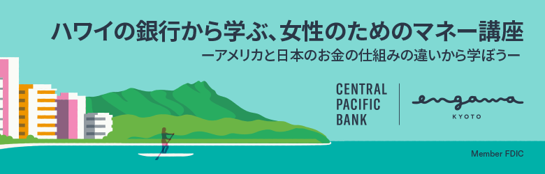 Webセミナー：ハワイの銀行から学ぶ、女性のためのマネー講座ーアメリカと日本のお金の仕組みの違いから学ぼう Image